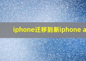 iphone迁移到新iphone app